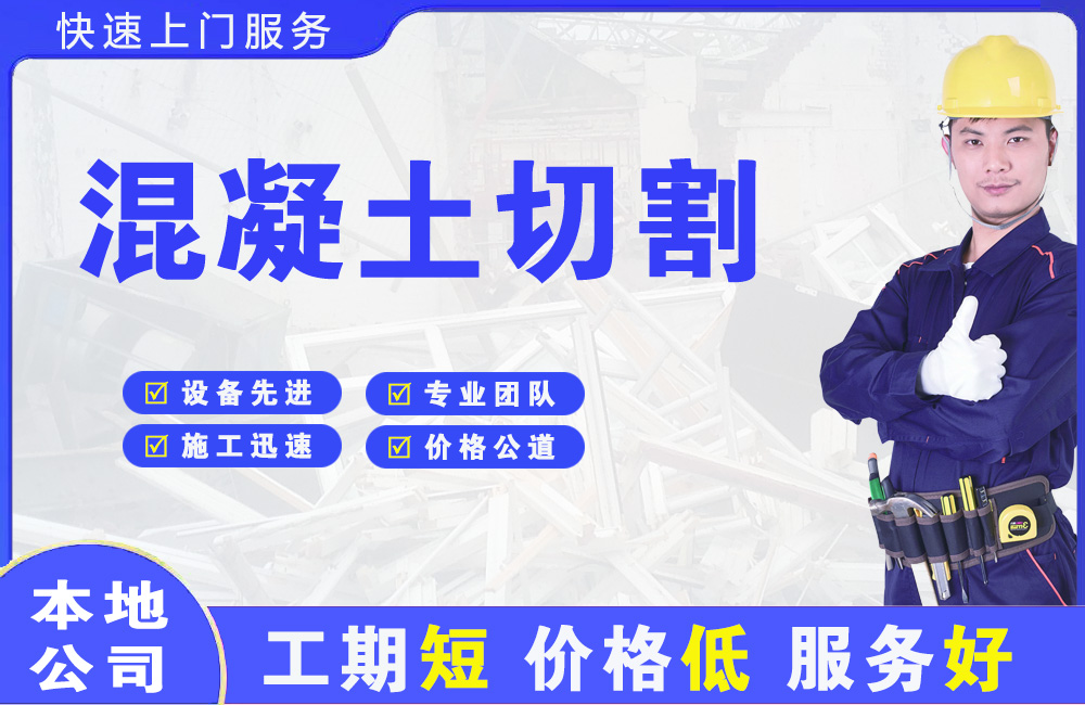 黄南混凝土切割