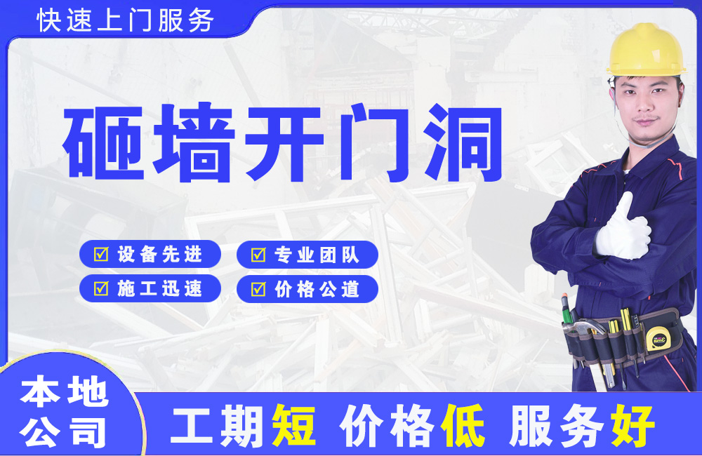 黄南砸墙开门洞
