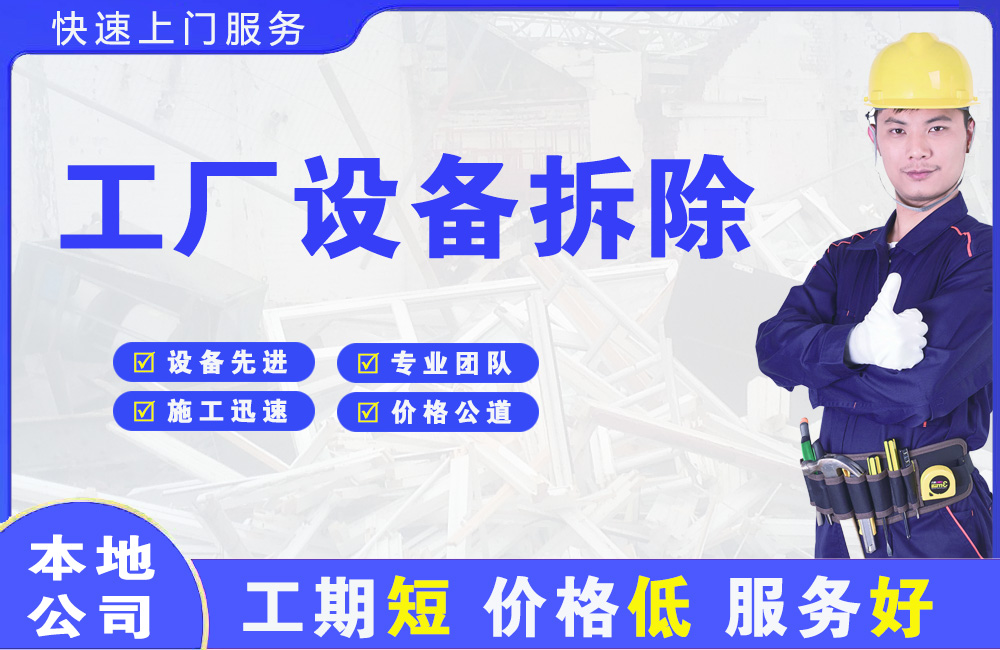 黄南工厂设备拆除