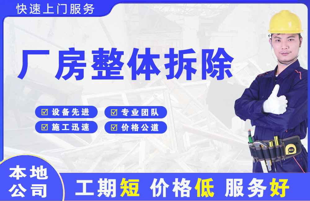 黄南厂房整体拆除